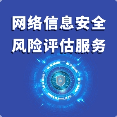 網(wǎng)絡(luò)信息安全風(fēng)險(xiǎn)評估與咨詢服務(wù) 構(gòu)筑企業(yè)數(shù)字防線的關(guān)鍵支柱
